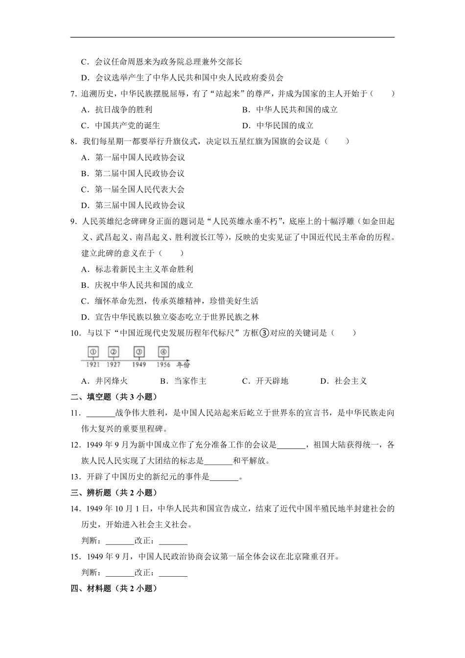 八年级历史部编版下册课时练《1.1 中华人民共和国成立》含答案解析.pdf_第2页