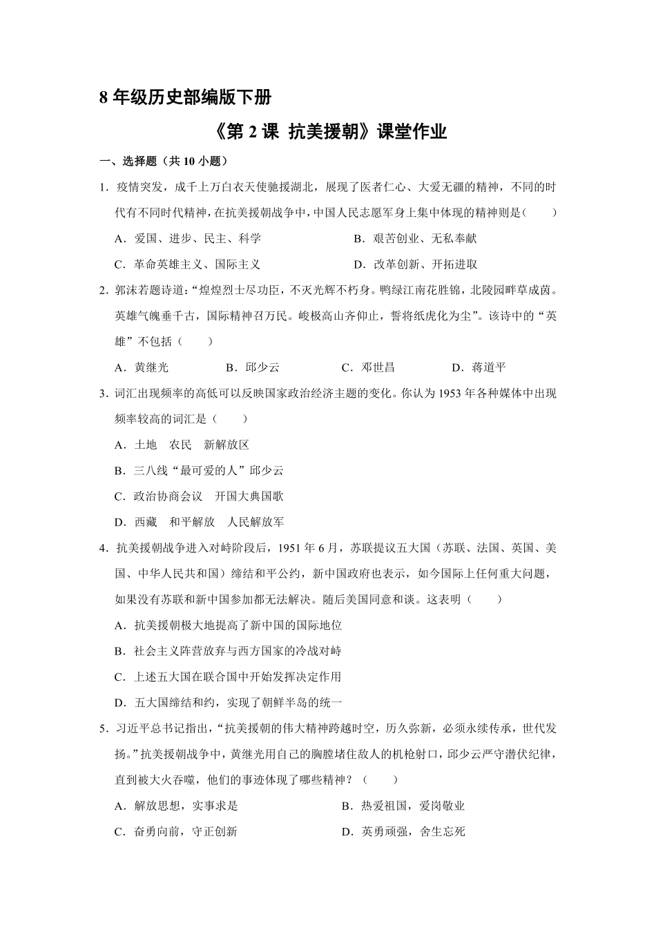 八年级历史部编版下册课时练《1.2 抗美援朝》含答案解析.pdf_第1页