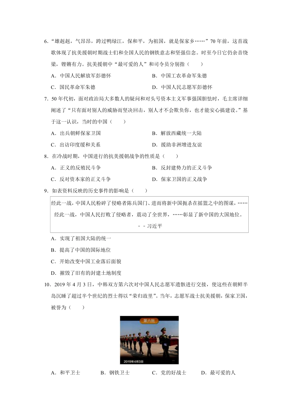 八年级历史部编版下册课时练《1.2 抗美援朝》含答案解析.pdf_第2页