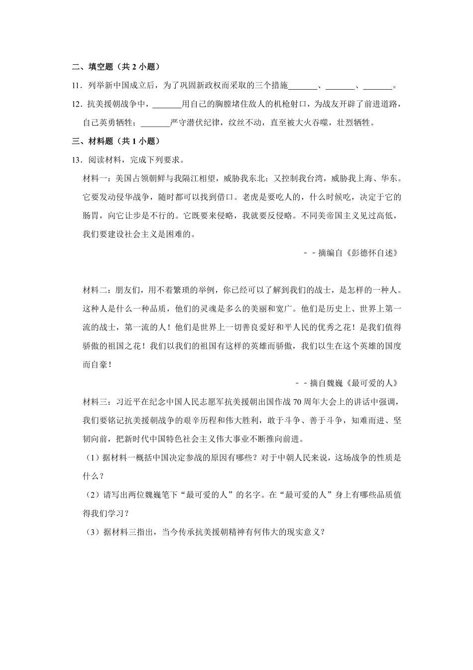 八年级历史部编版下册课时练《1.2 抗美援朝》含答案解析.pdf_第3页