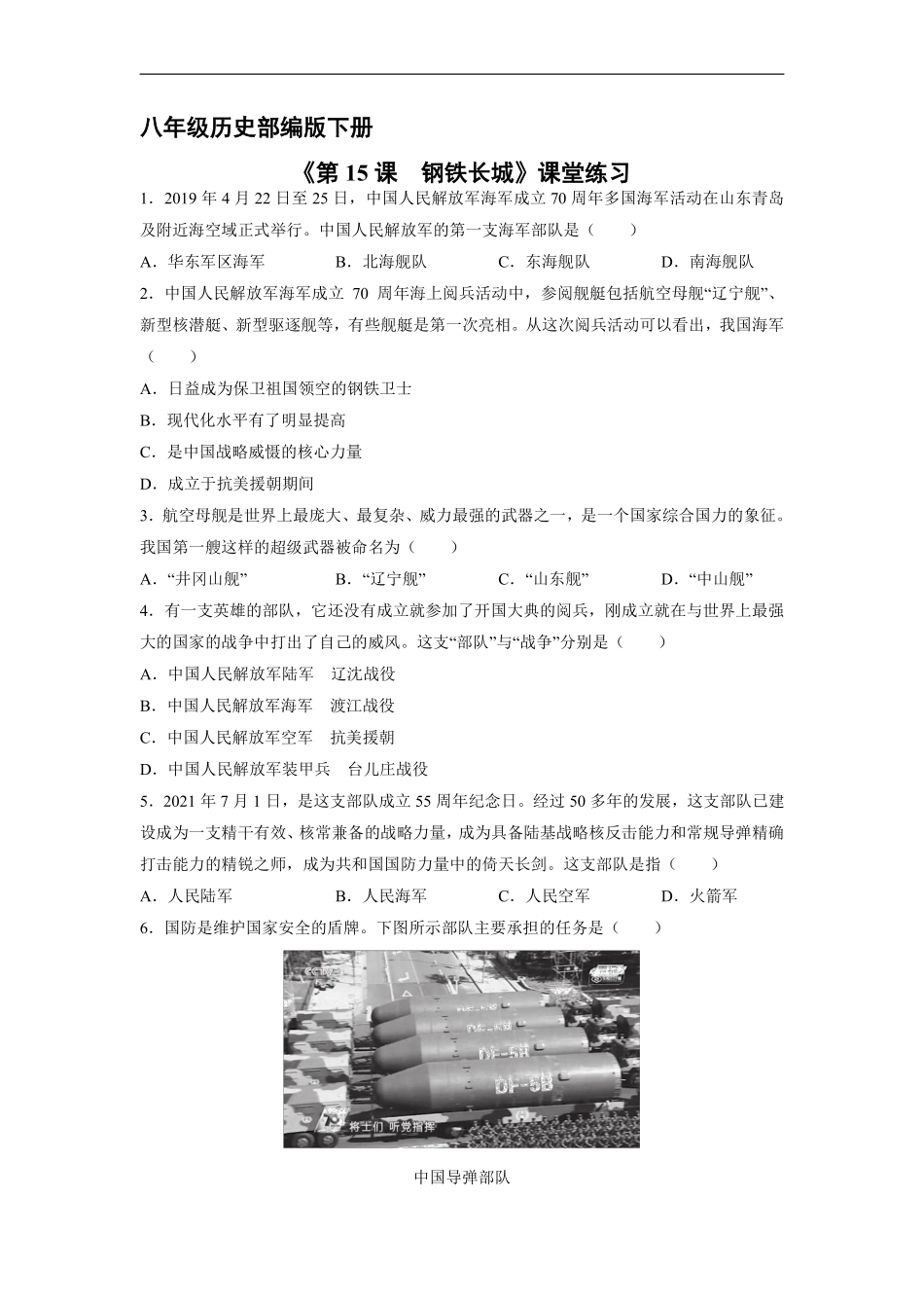 八年级历史部编版下册课时练《5.15 钢铁长城》含答案解析.pdf_第1页