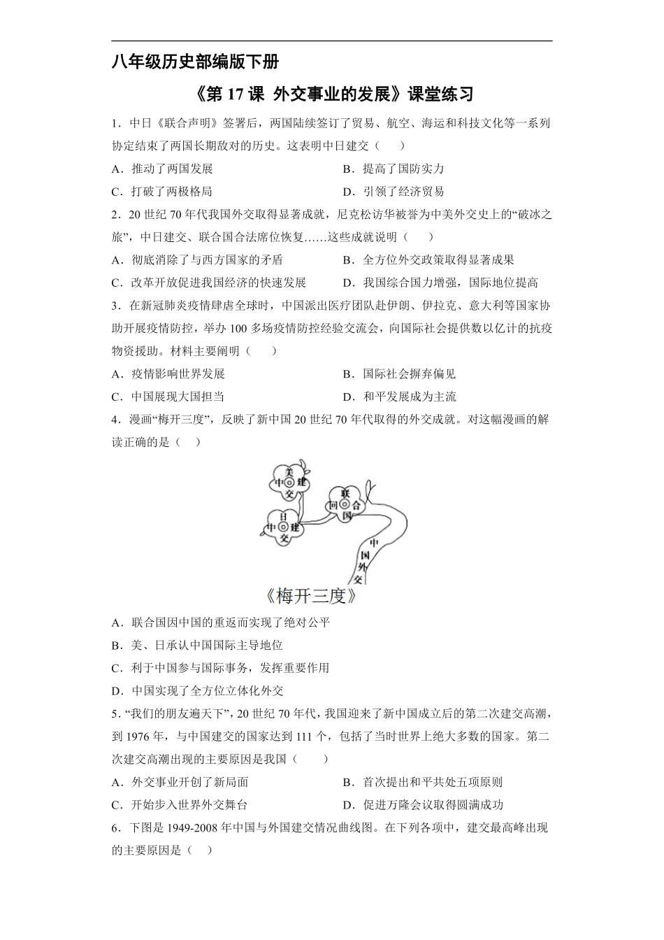 八年级历史部编版下册课时练《5.17 外交事业的发展》含答案解析.pdf_第1页