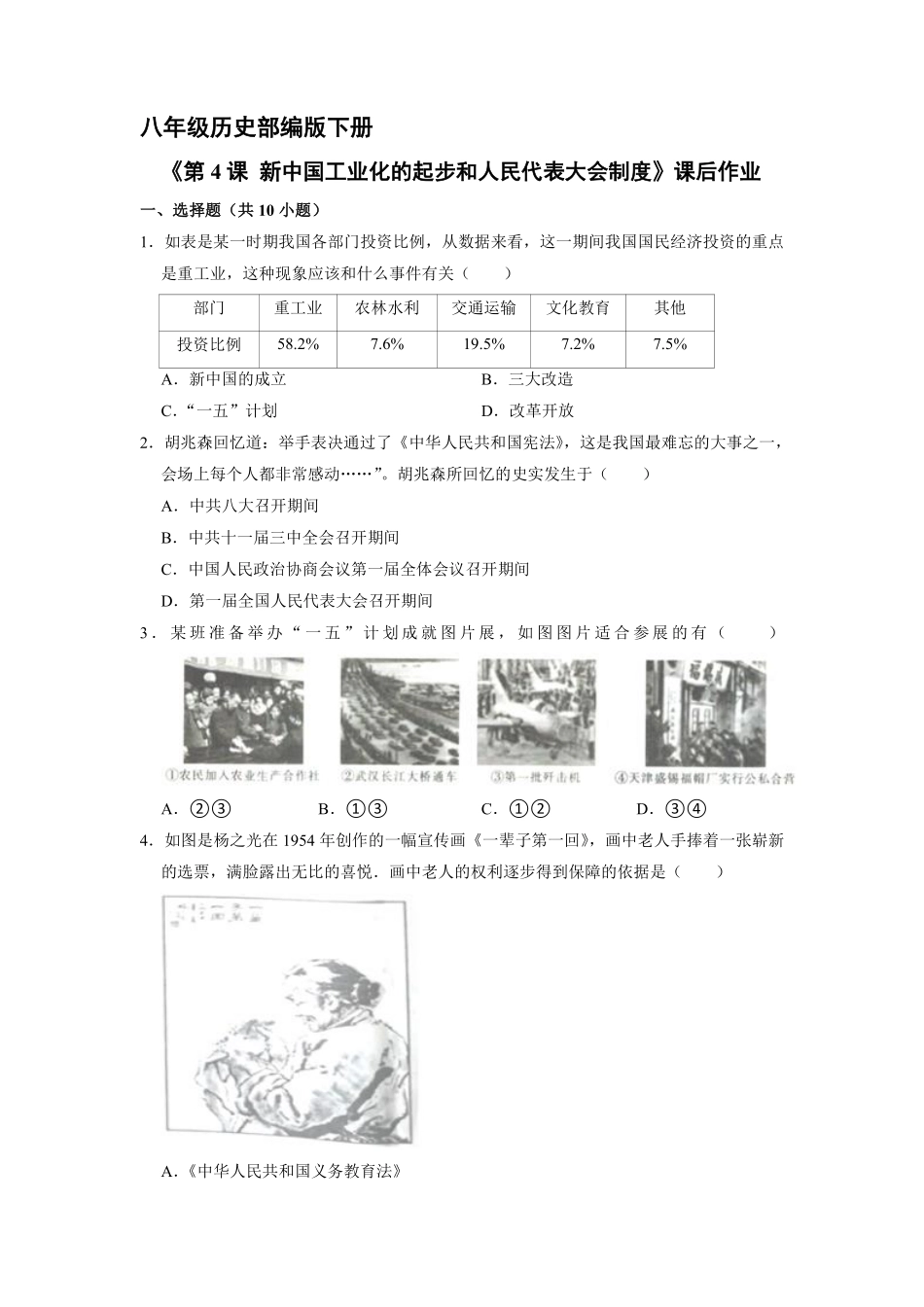 八年级历史部编版下册课时练《第4课 新中国工业化的起步和人民代表大会制度》含答案解析.pdf_第1页