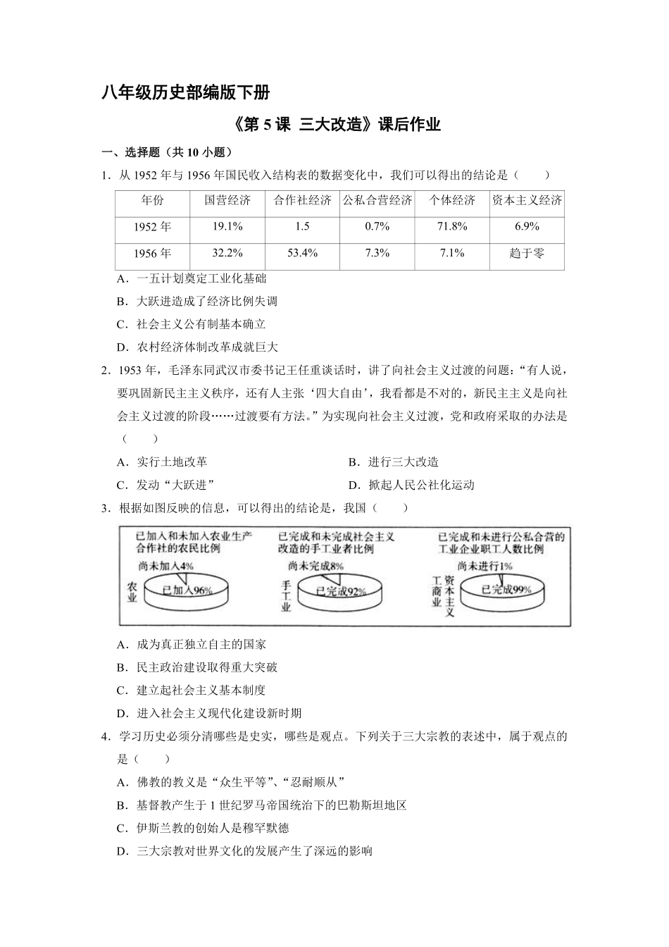 八年级历史部编版下册课时练《第5课 三大改造》含答案解析.pdf_第1页
