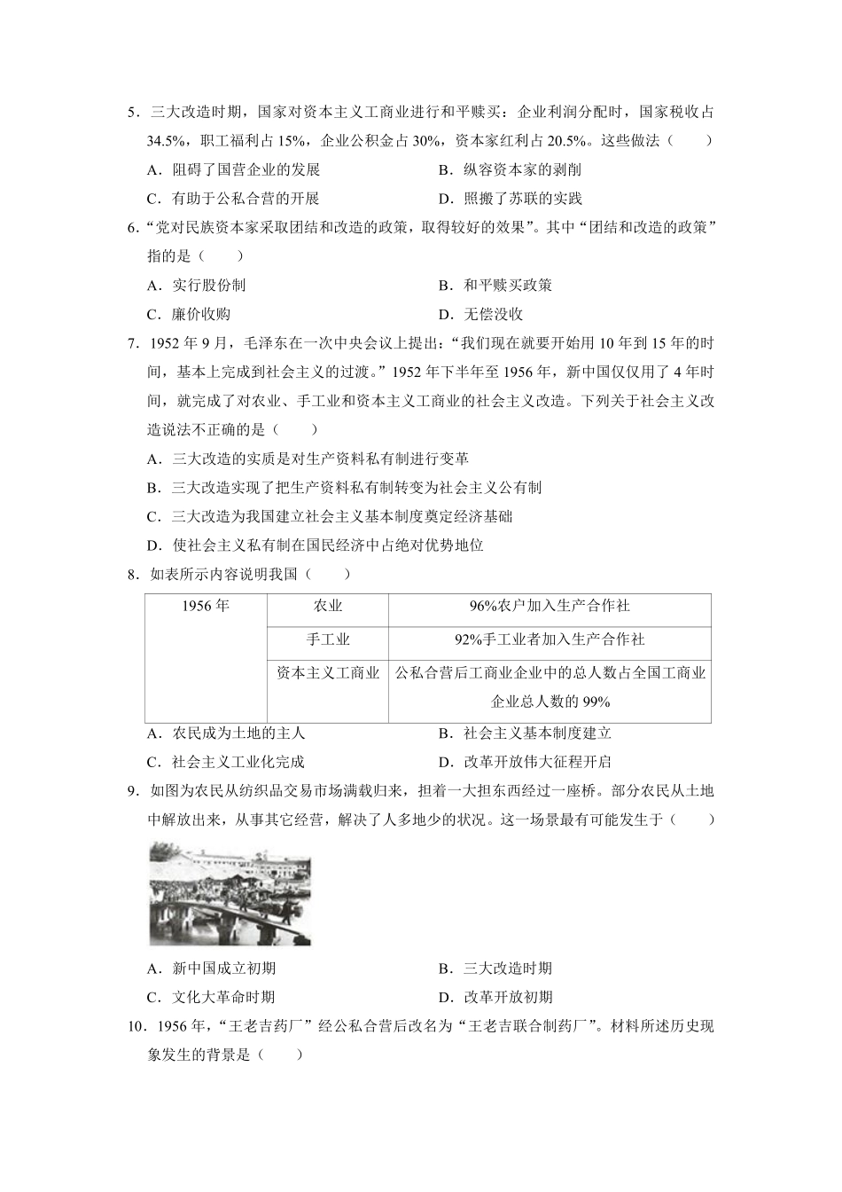 八年级历史部编版下册课时练《第5课 三大改造》含答案解析.pdf_第2页