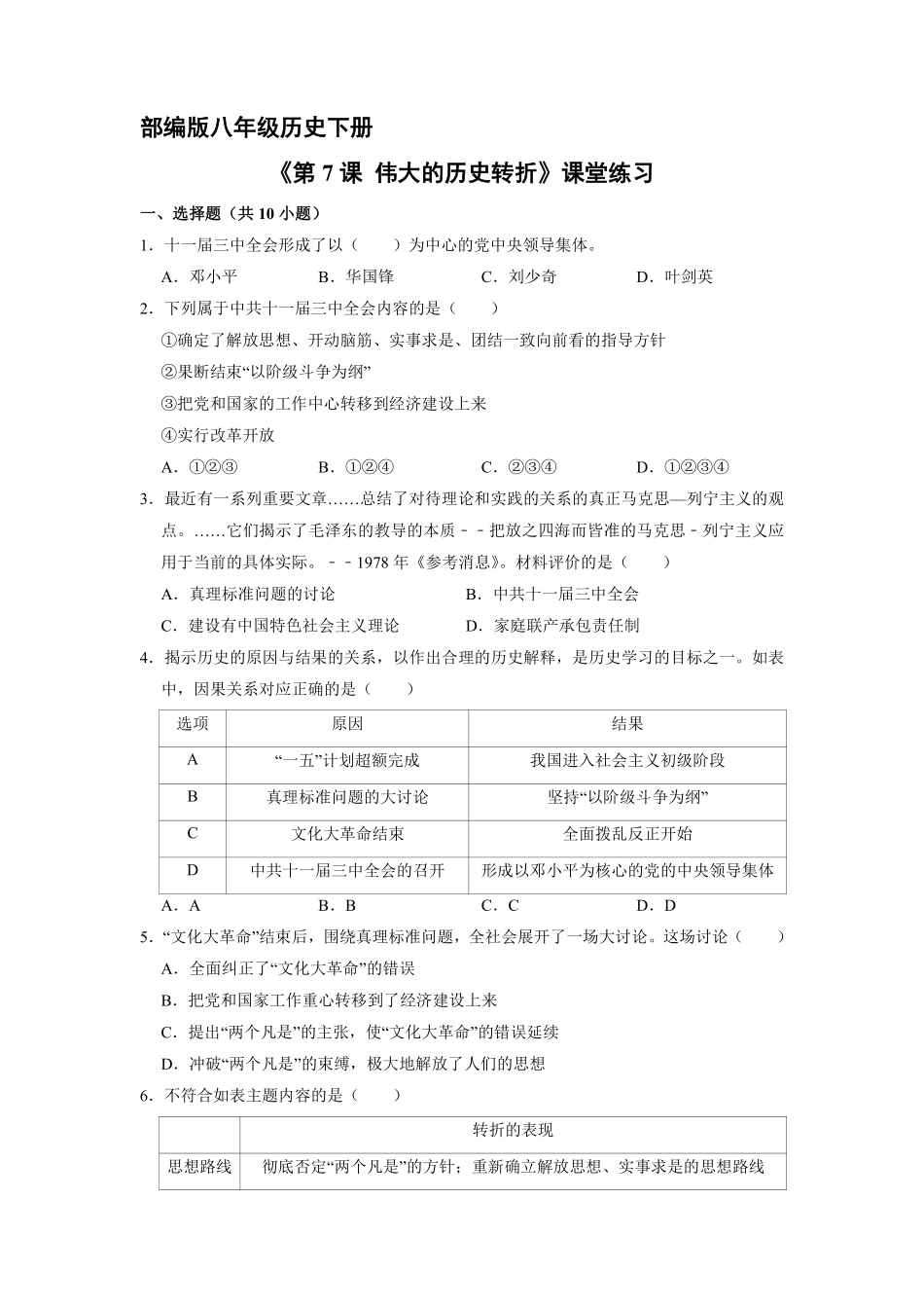八年级历史部编版下册课时练《第7课 伟大的历史转折》含答案解析.pdf_第1页