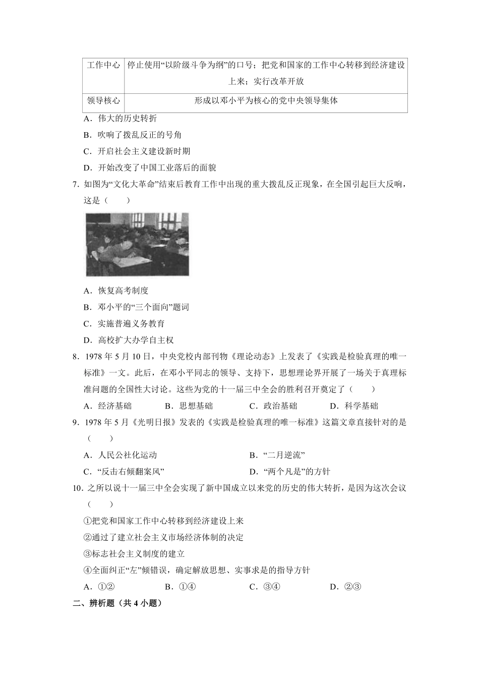 八年级历史部编版下册课时练《第7课 伟大的历史转折》含答案解析.pdf_第2页