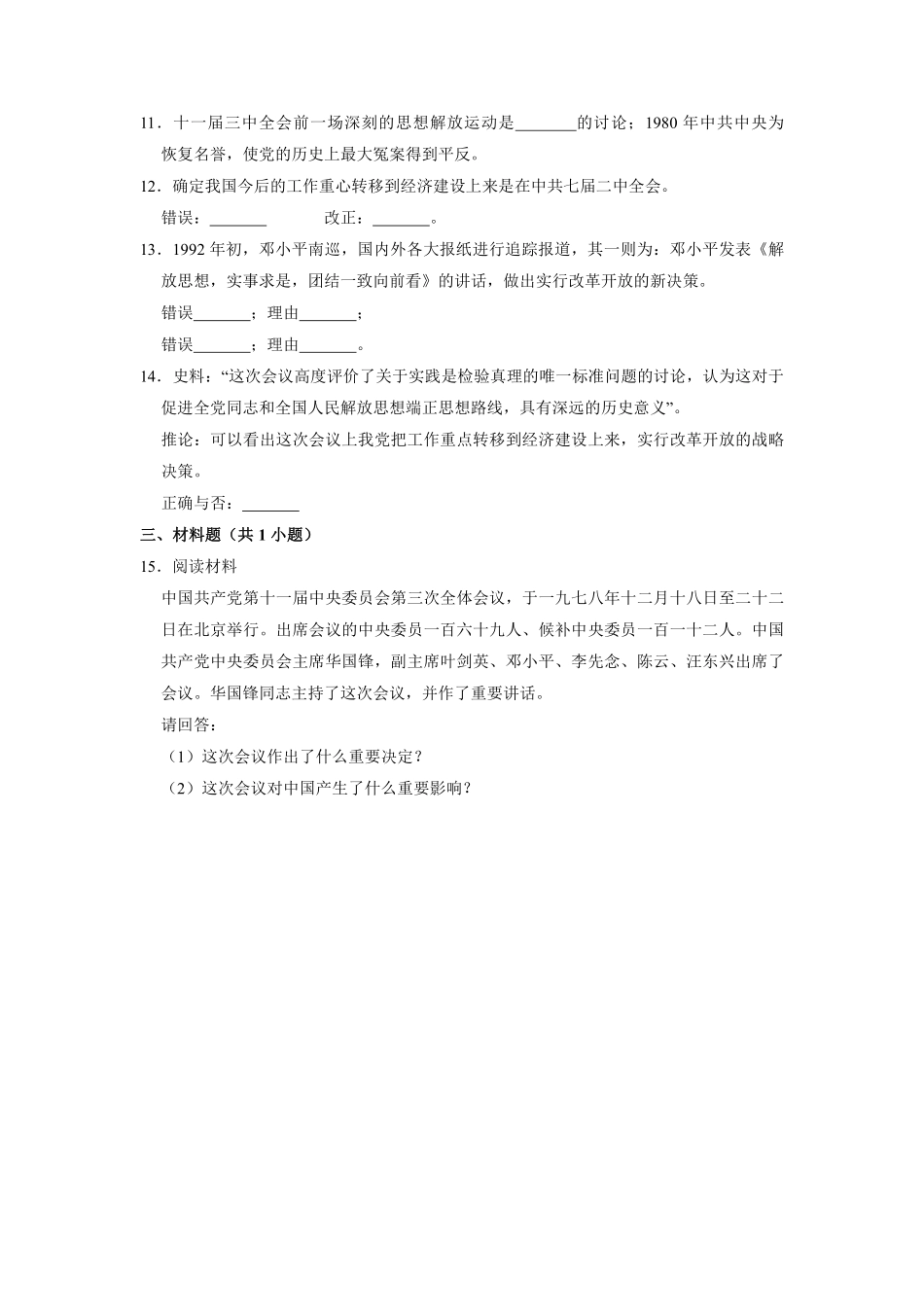 八年级历史部编版下册课时练《第7课 伟大的历史转折》含答案解析.pdf_第3页
