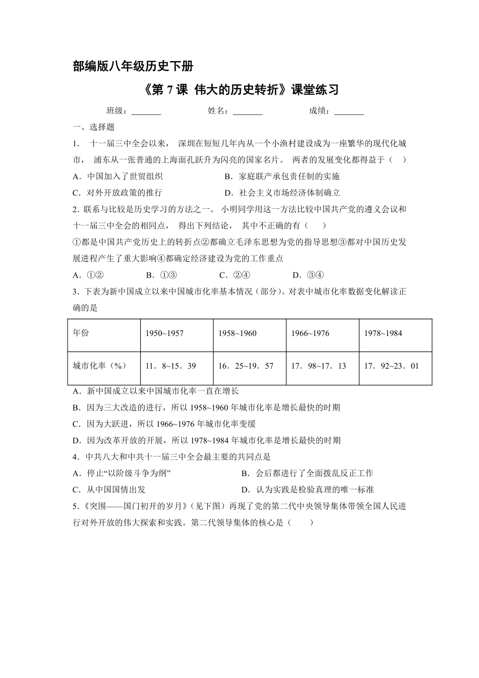 八年级历史部编版下册课时练《第7课 伟大的历史转折》含答案解析1.pdf_第1页