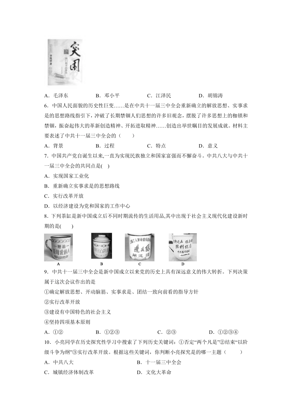 八年级历史部编版下册课时练《第7课 伟大的历史转折》含答案解析1.pdf_第2页