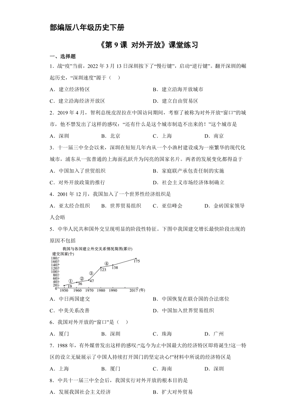 八年级历史部编版下册课时练《第9课 对外开放》含答案解析.pdf_第1页