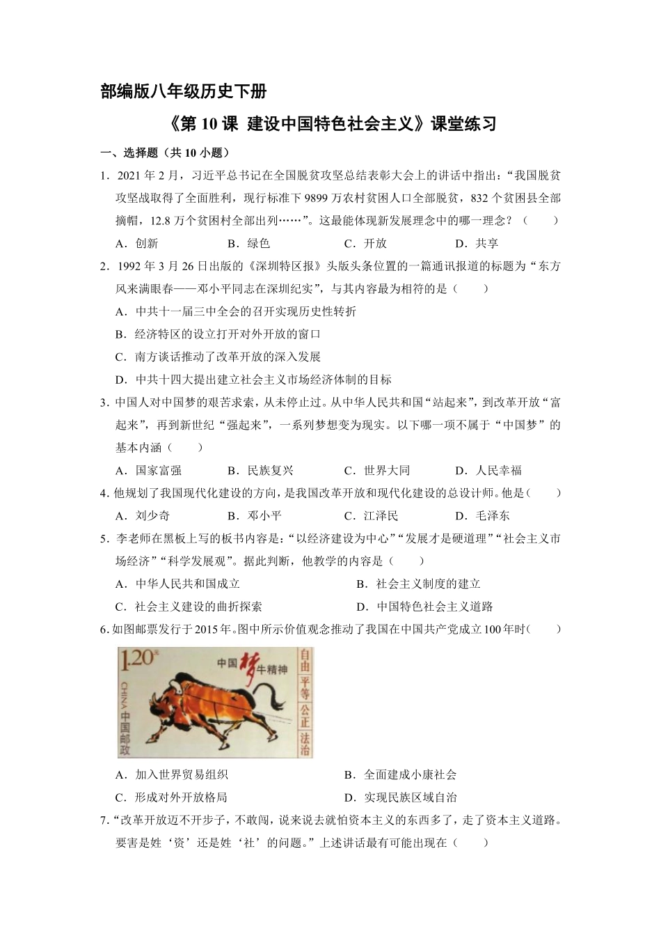 八年级历史部编版下册课时练《第10课 建设中国特色社会主义》含答案解析.pdf_第1页