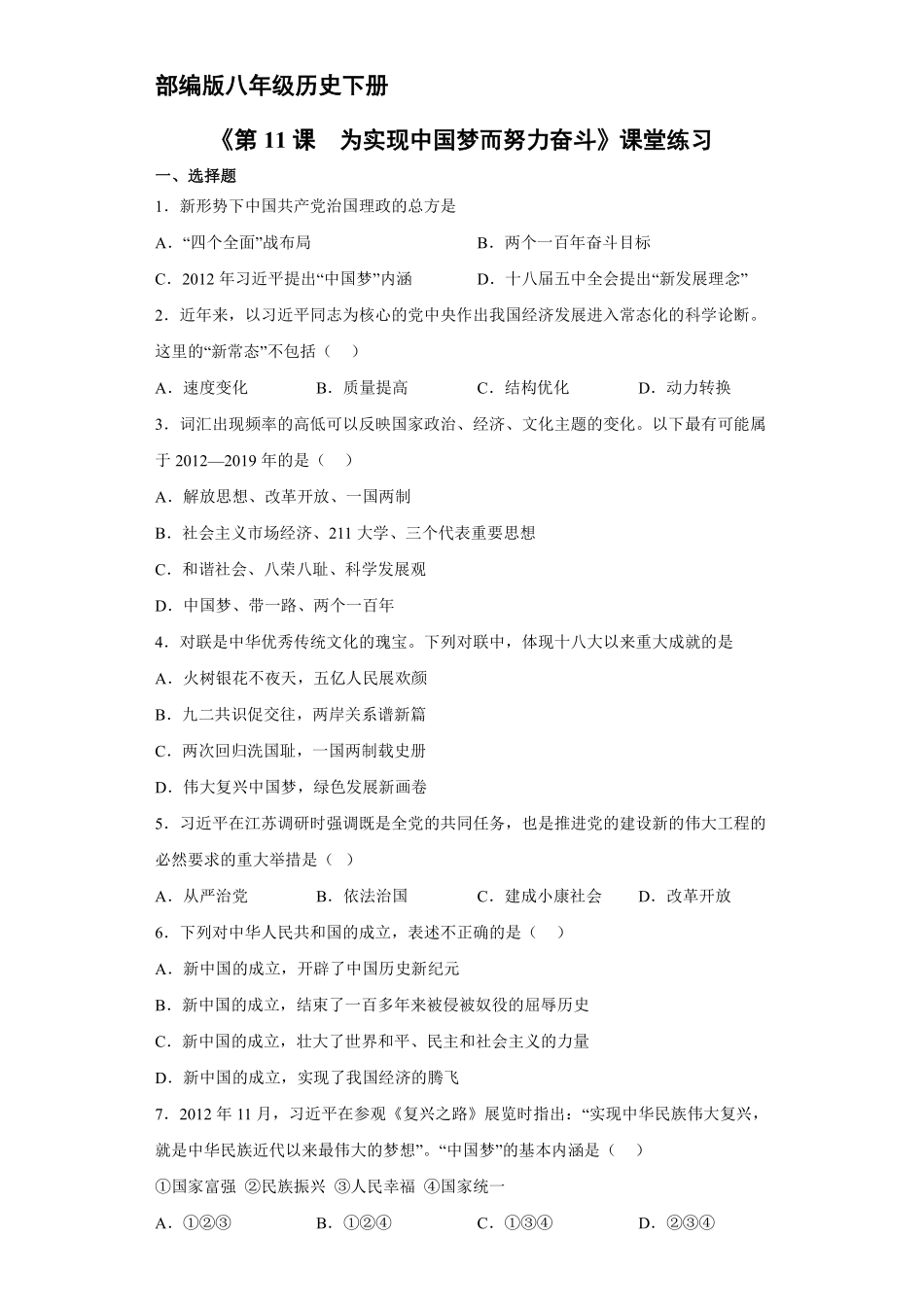 八年级历史部编版下册课时练《第11课 为实现中国梦而努力奋斗》含答案解析.pdf_第1页