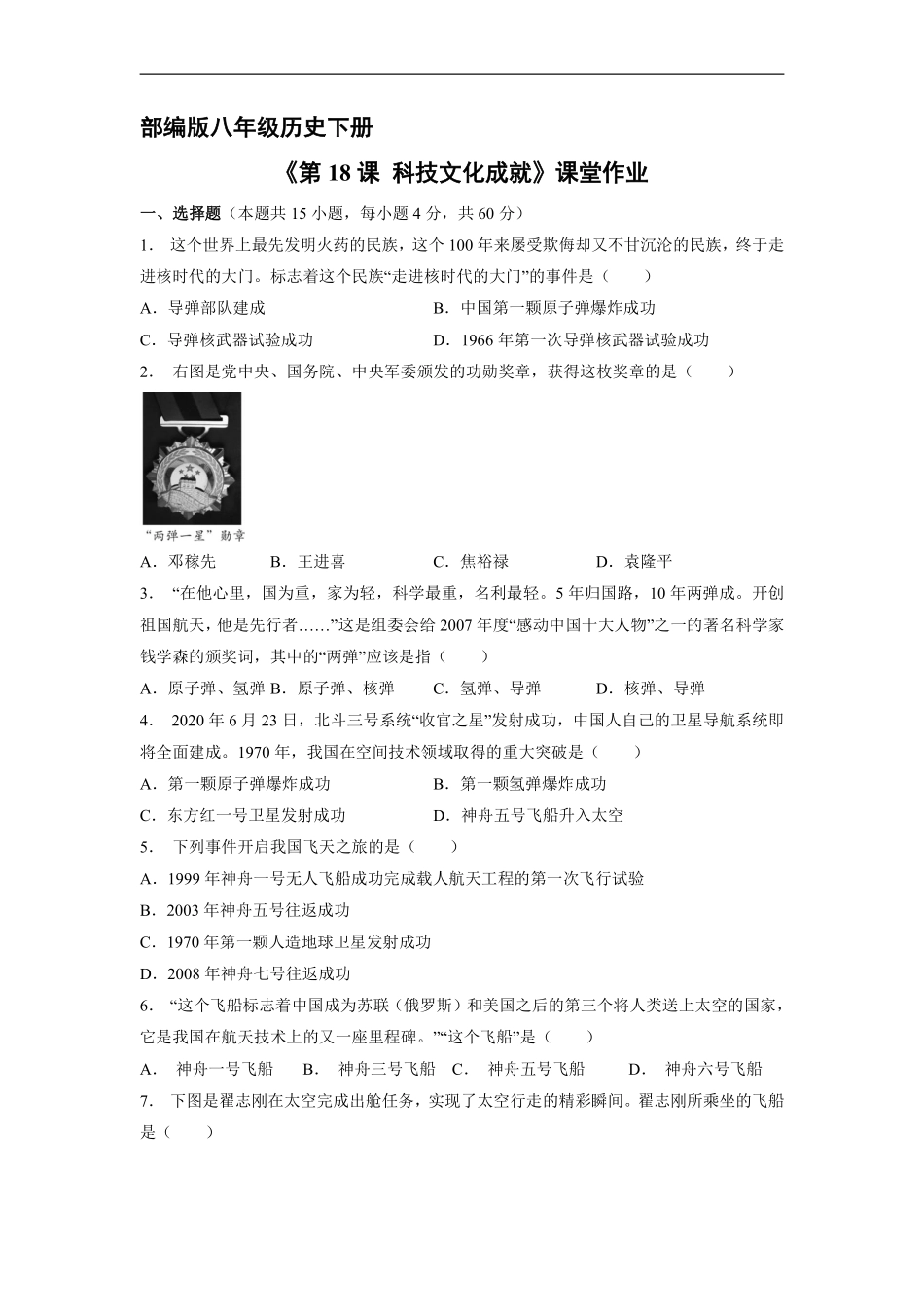 八年级历史部编版下册课时练《第18课 科技文化成就》含答案解析.pdf_第1页