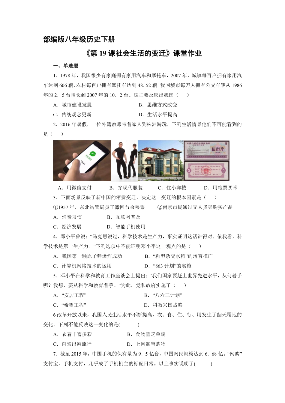 八年级历史部编版下册课时练《第19课 社会生活的变迁》含答案解析.pdf_第1页