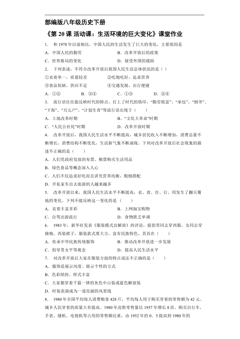 八年级历史部编版下册课时练《第20课 活动课：生活环境的巨大变化》含答案解析.pdf_第1页