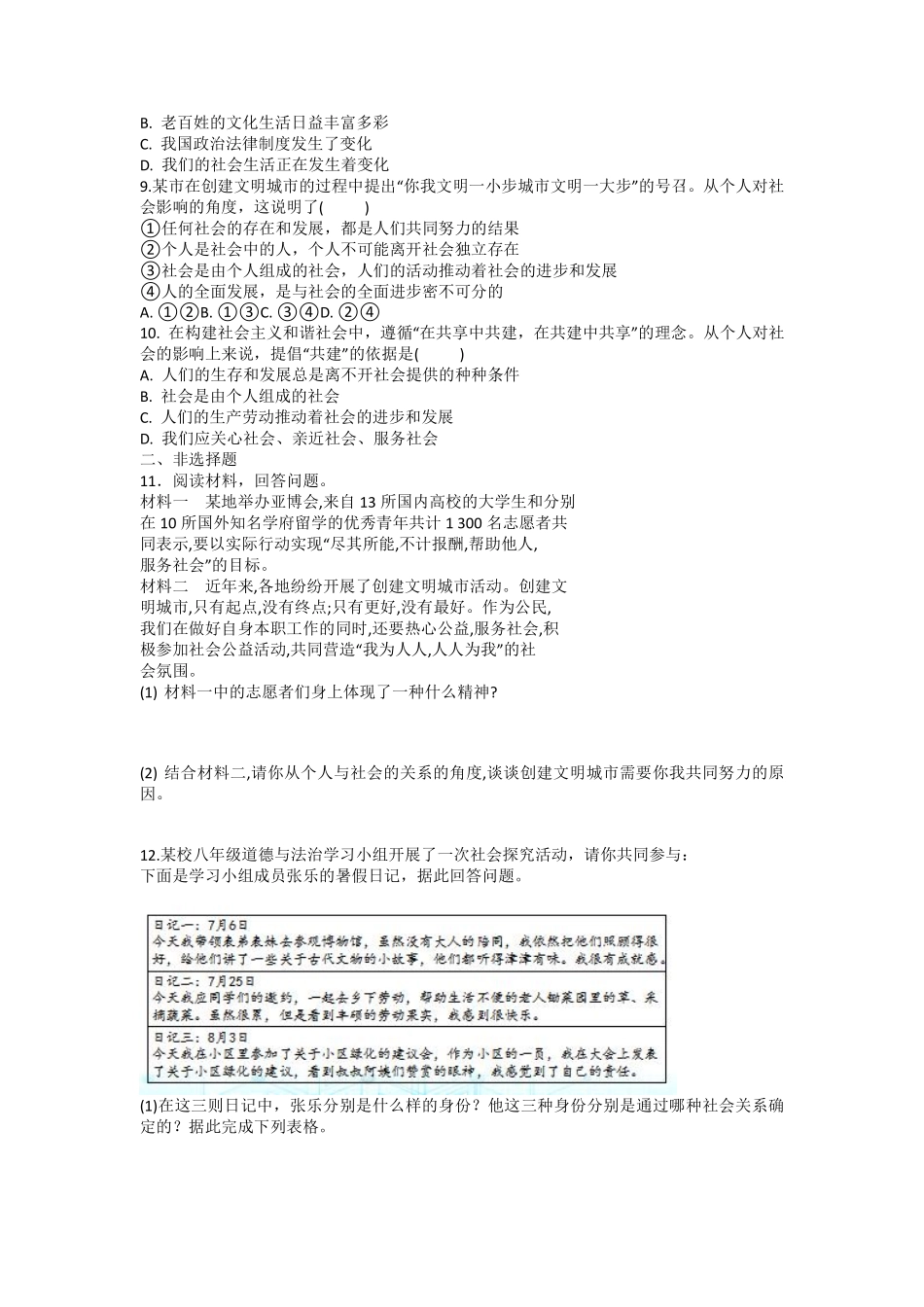 八年级上册道德与法治部编版课时练第1单元《第1课 1.1 我与社会》含答案解析(1).pdf_第2页