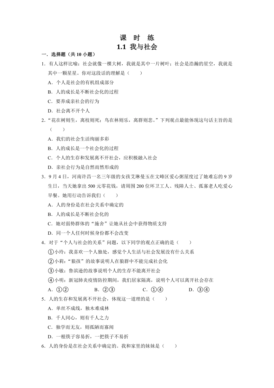 八年级上册道德与法治部编版课时练第1单元《第1课 1.1 我与社会》含答案解析2.pdf_第1页