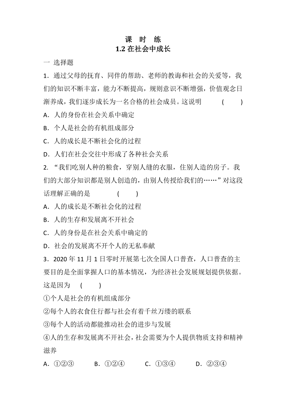 八年级上册道德与法治部编版课时练第1单元《第1课 1.2 在社会中成长》含答案解析(1).pdf_第1页