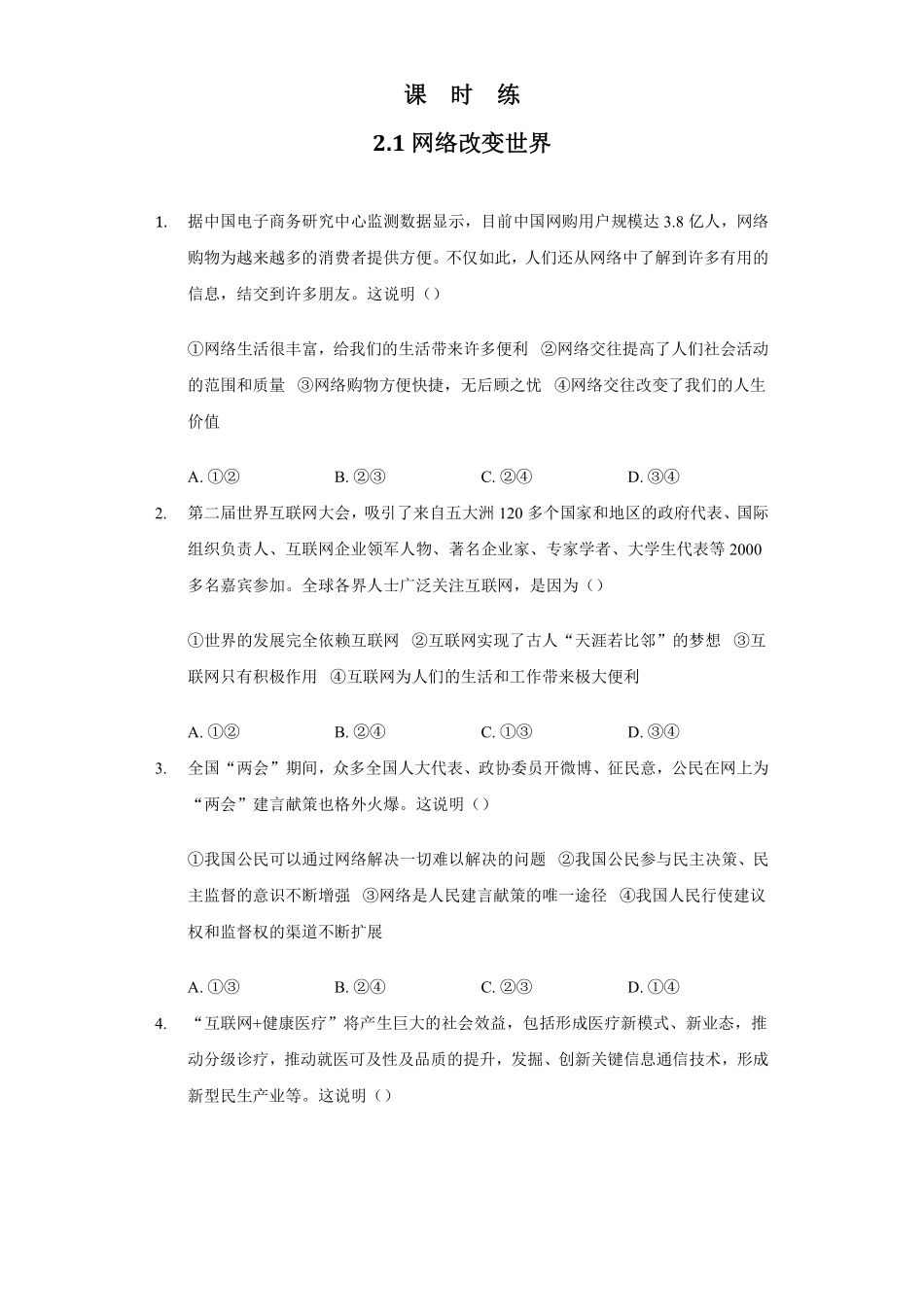 八年级上册道德与法治部编版课时练第1单元《第2课 2.1 网络改变世界》含答案解析.pdf_第1页