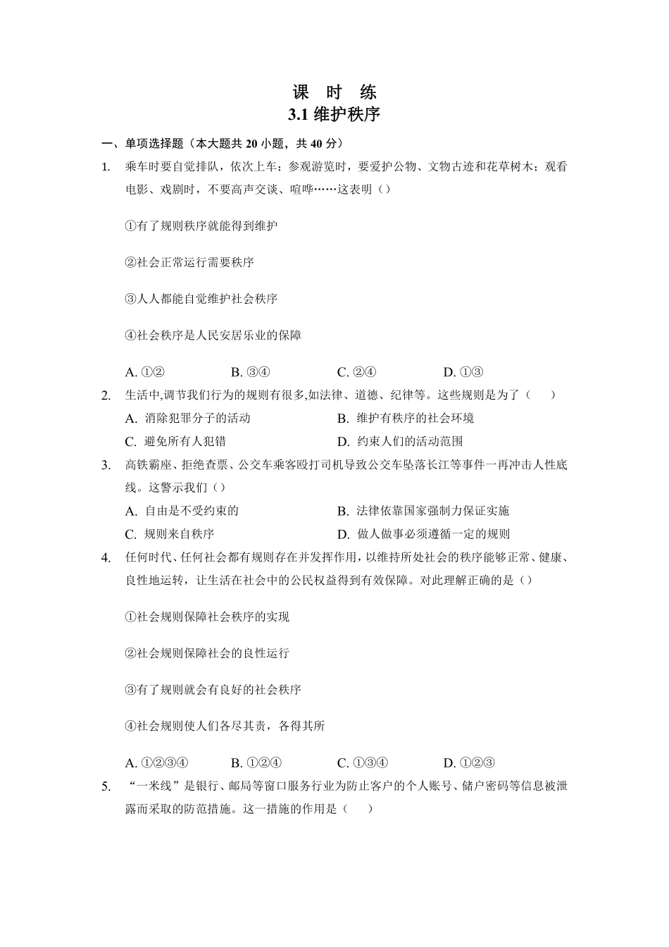 八年级上册道德与法治部编版课时练第2单元《第3课 3.1 维护秩序》含答案解析.pdf_第1页