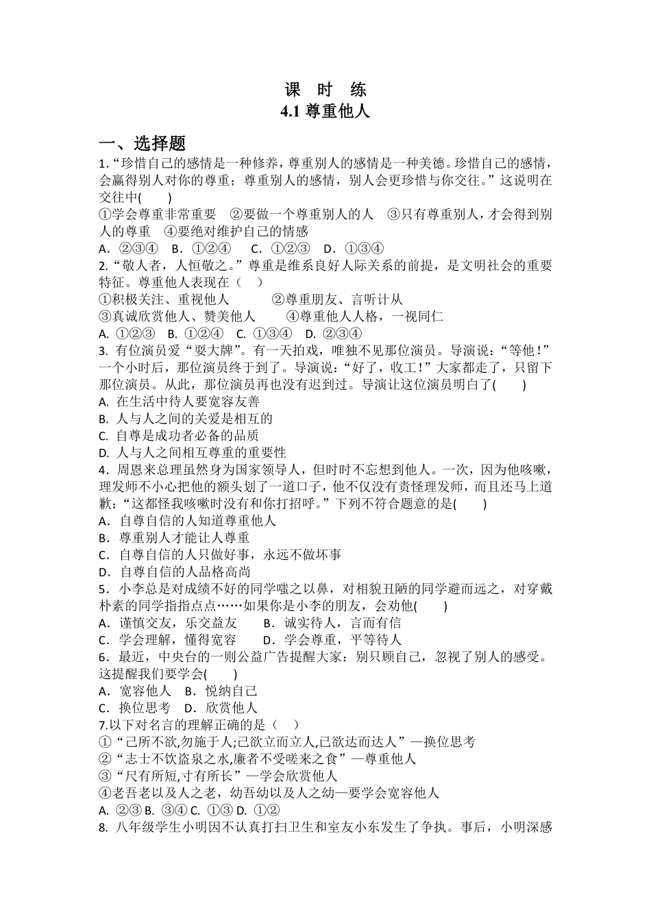 八年级上册道德与法治部编版课时练第2单元《第4课 4.1 尊重他人》含答案解析.pdf_第1页