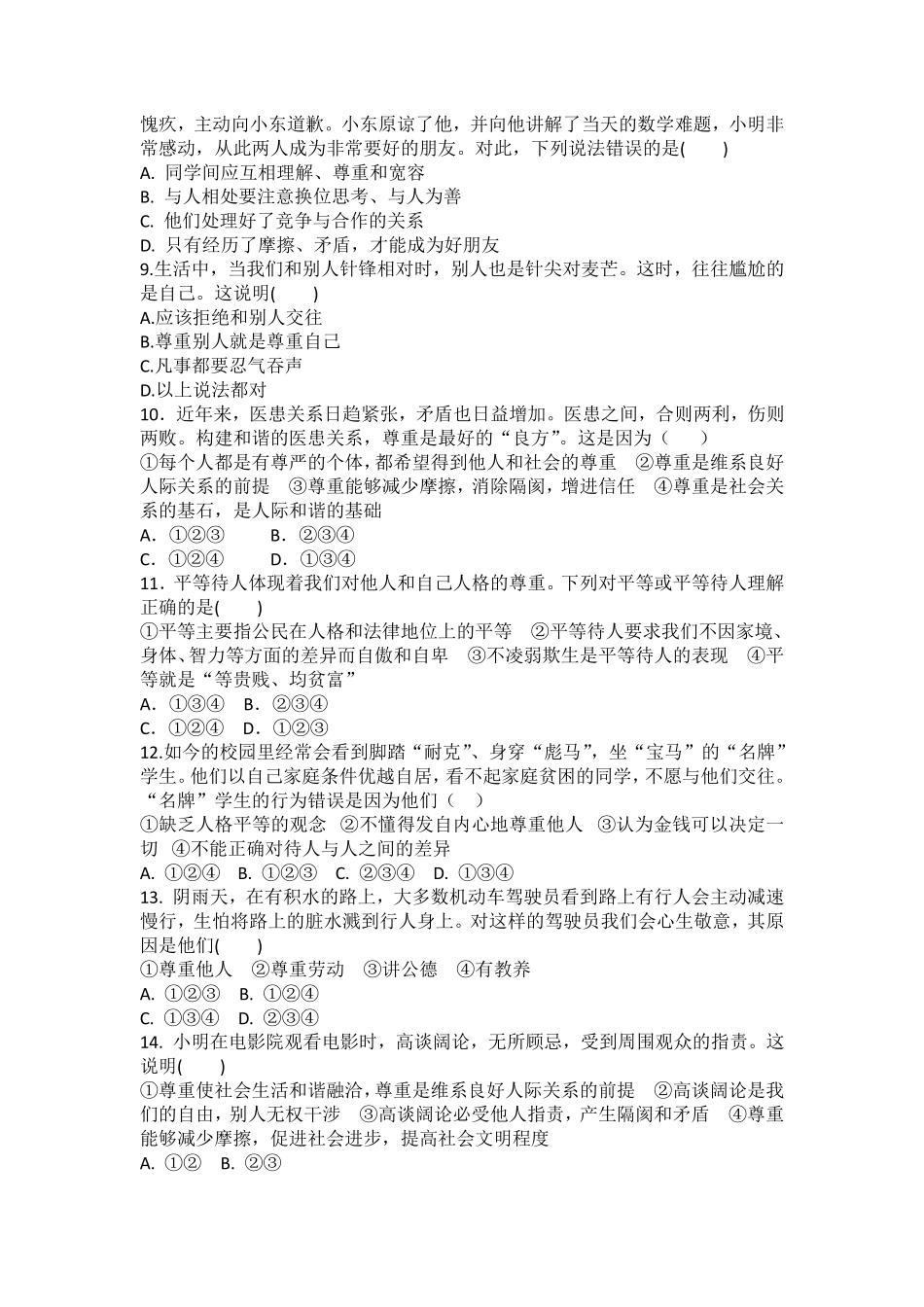 八年级上册道德与法治部编版课时练第2单元《第4课 4.1 尊重他人》含答案解析.pdf_第2页
