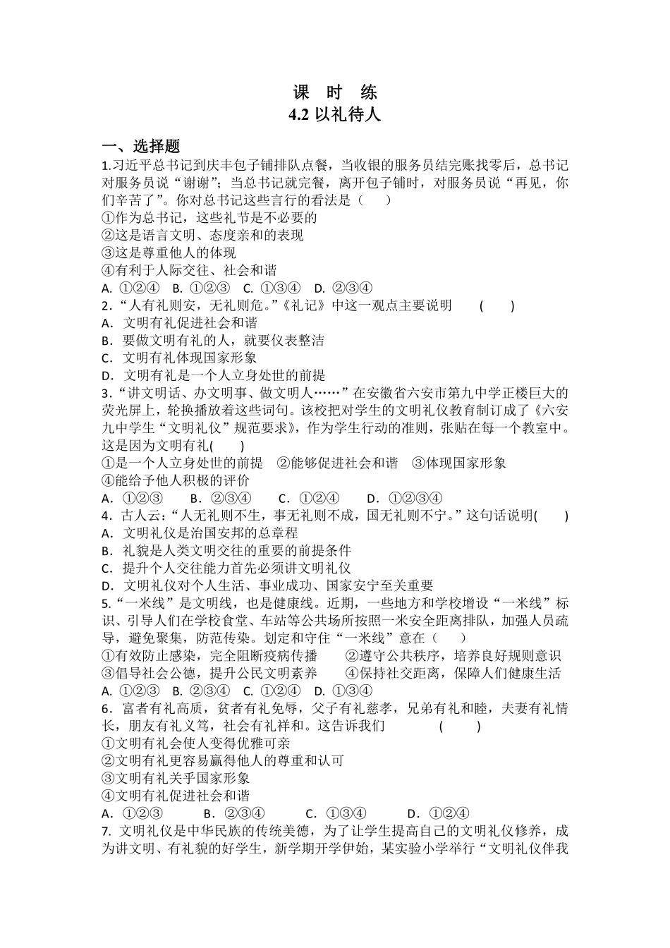 八年级上册道德与法治部编版课时练第2单元《第4课 4.2 以礼待人》含答案解析.pdf_第1页