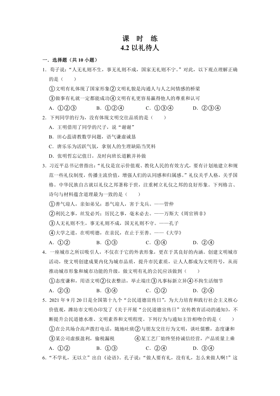 八年级上册道德与法治部编版课时练第2单元《第4课 4.2 以礼待人》含答案解析1.pdf_第1页