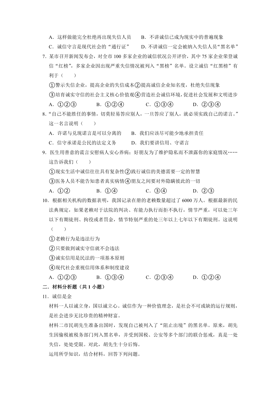 八年级上册道德与法治部编版课时练第2单元《第4课 4.3 诚实守信》含答案解析.pdf_第2页