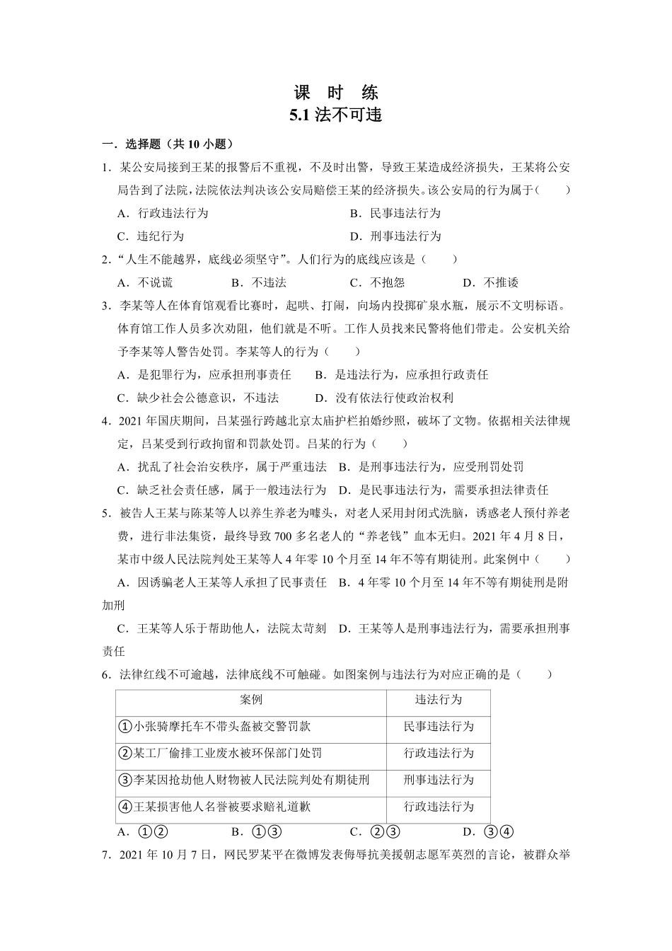 八年级上册道德与法治部编版课时练第2单元《第5课 5.1 法不可违》含答案解析1.pdf_第1页