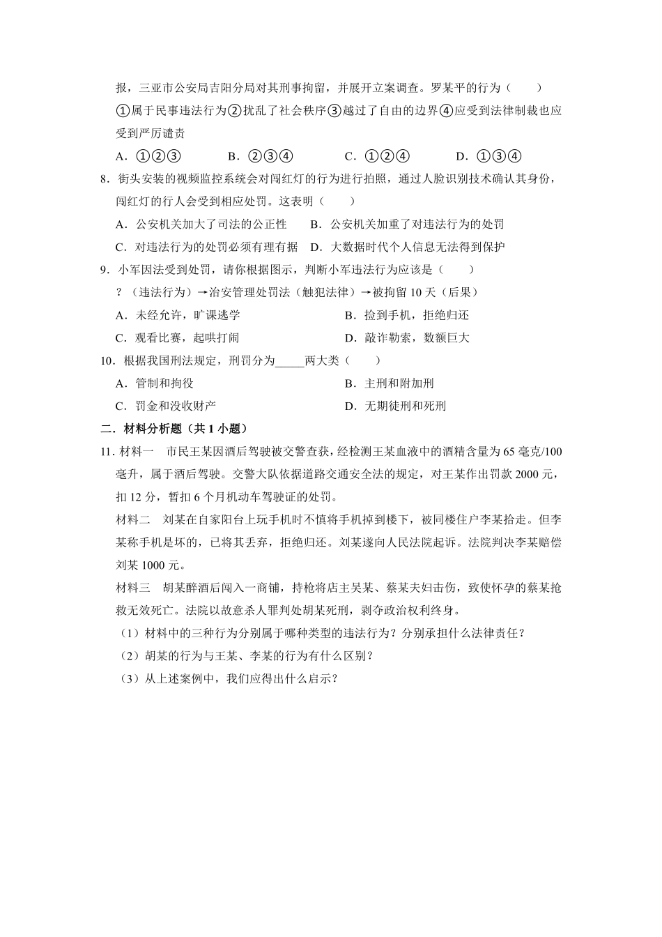 八年级上册道德与法治部编版课时练第2单元《第5课 5.1 法不可违》含答案解析1.pdf_第2页