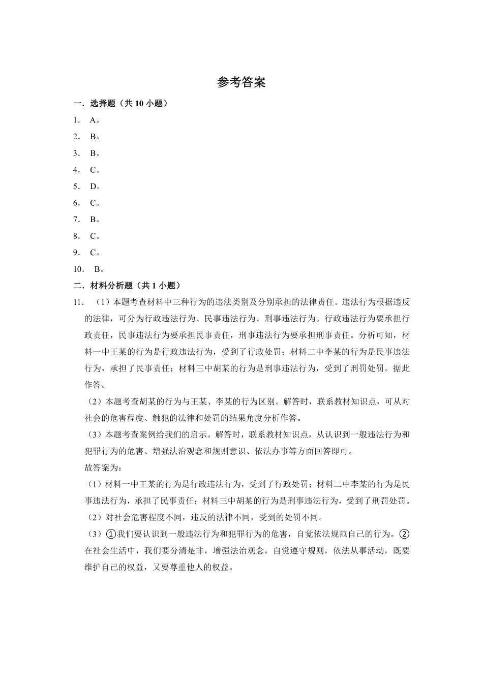 八年级上册道德与法治部编版课时练第2单元《第5课 5.1 法不可违》含答案解析1.pdf_第3页