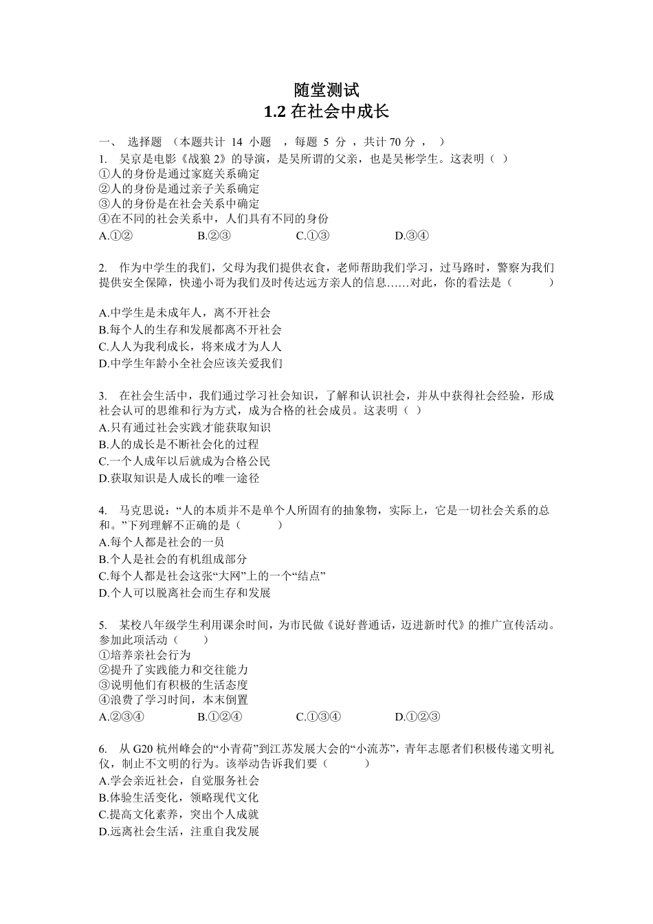 八年级上册道德与法治部编版随堂测试第1单元《第1课 1.2 在社会中成长》含答案解析.pdf_第1页
