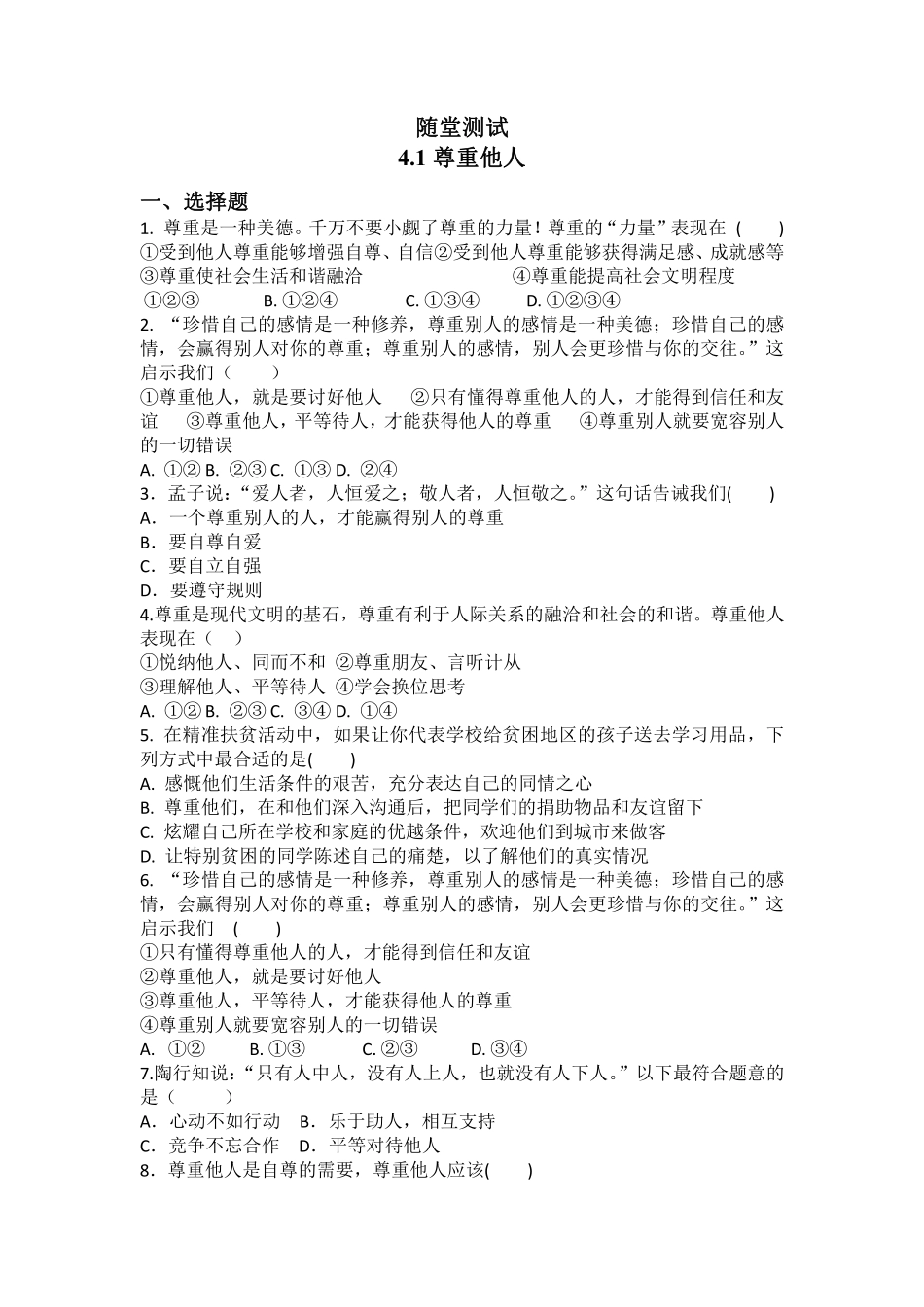 八年级上册道德与法治部编版随堂测试第2单元《第4课 4.1 尊重他人》含答案解析.pdf_第1页