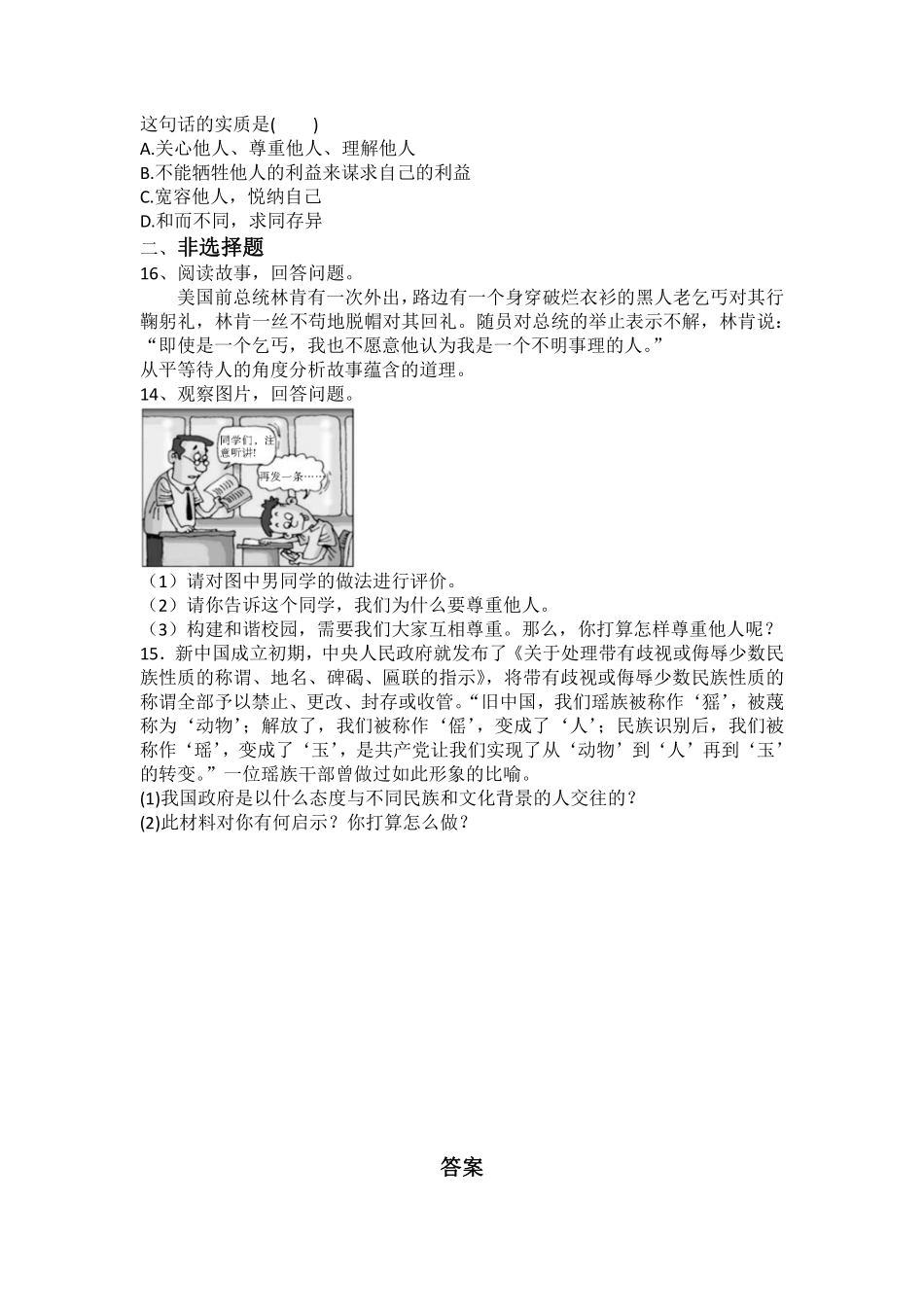 八年级上册道德与法治部编版随堂测试第2单元《第4课 4.1 尊重他人》含答案解析.pdf_第3页
