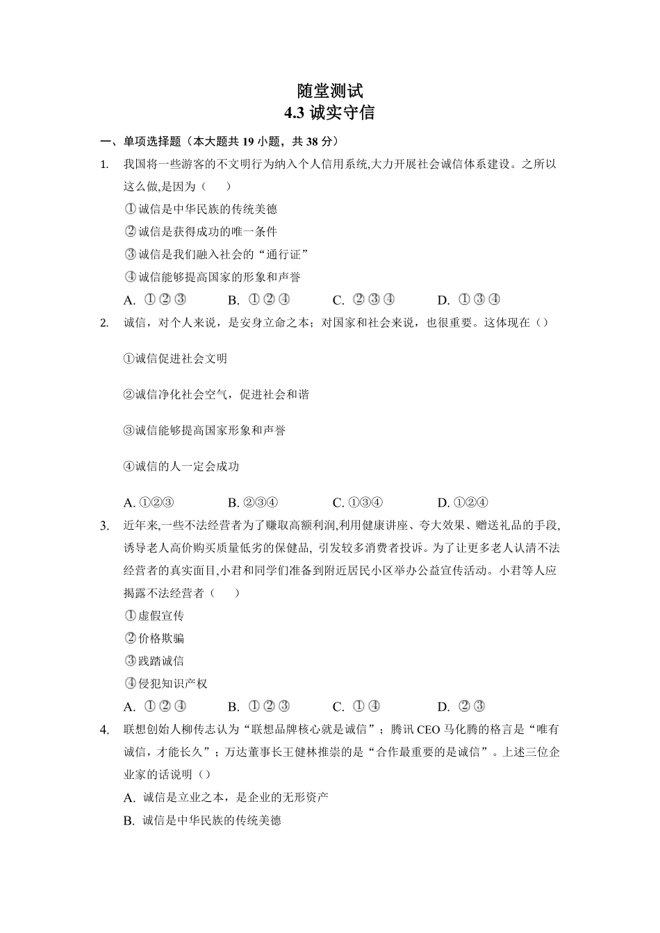 八年级上册道德与法治部编版随堂测试第2单元《第4课 4.3 诚实守信》含答案解析.pdf_第1页