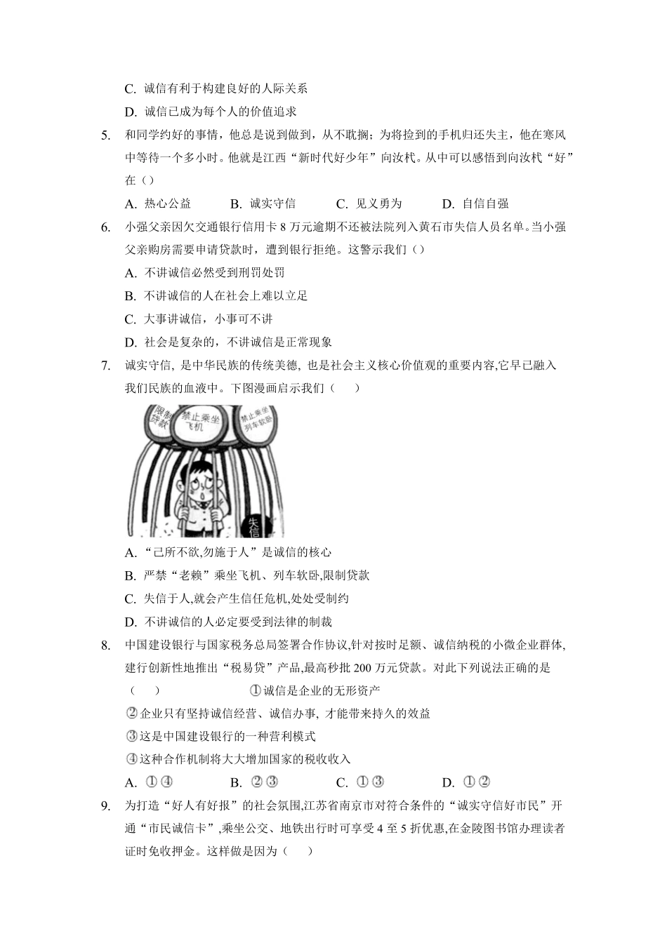 八年级上册道德与法治部编版随堂测试第2单元《第4课 4.3 诚实守信》含答案解析.pdf_第2页