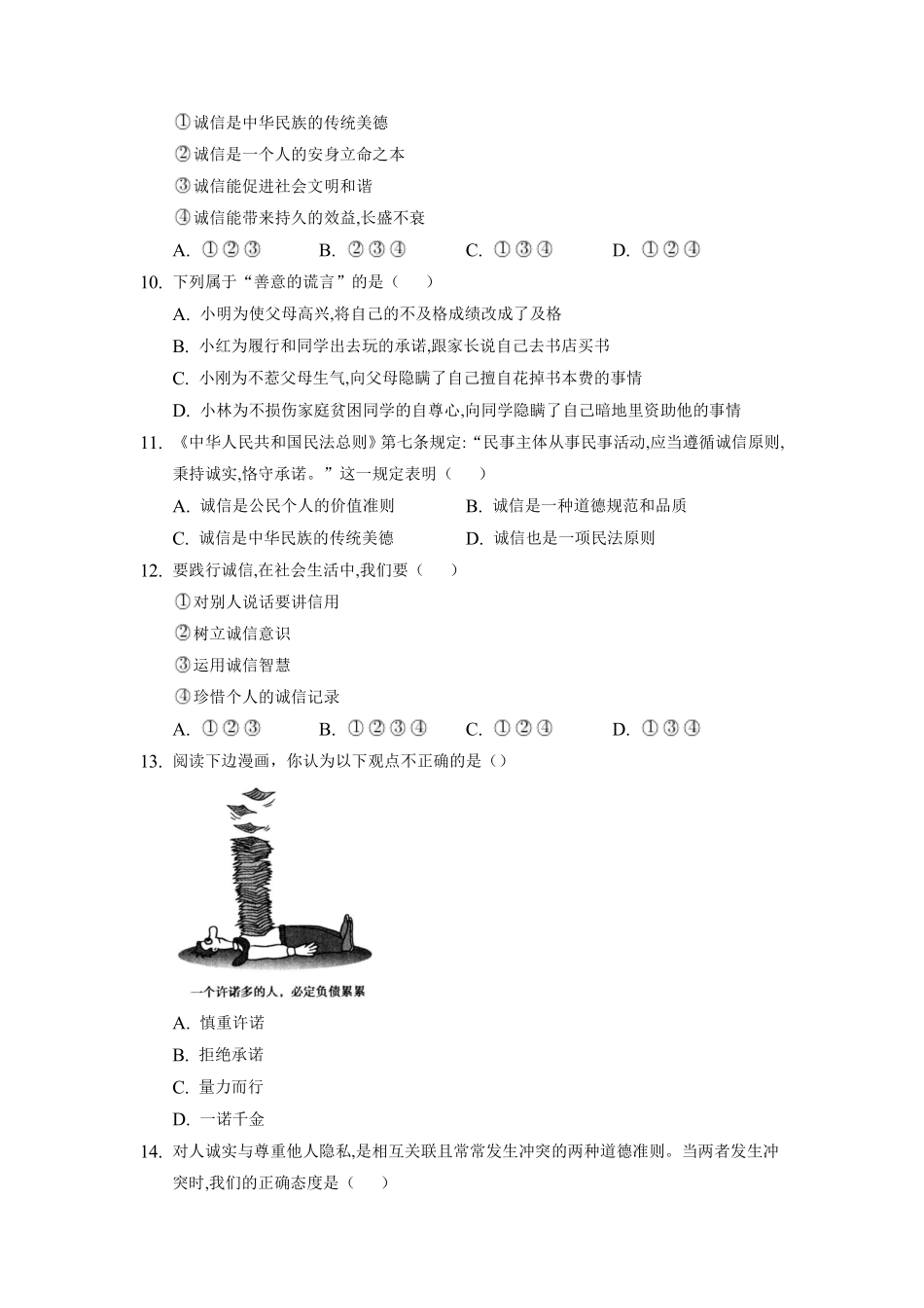 八年级上册道德与法治部编版随堂测试第2单元《第4课 4.3 诚实守信》含答案解析.pdf_第3页
