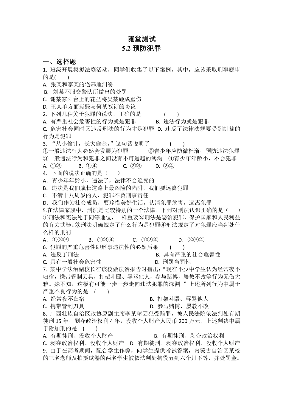 八年级上册道德与法治部编版随堂测试第2单元《第5课 5.2 预防犯罪》含答案解析.pdf_第1页