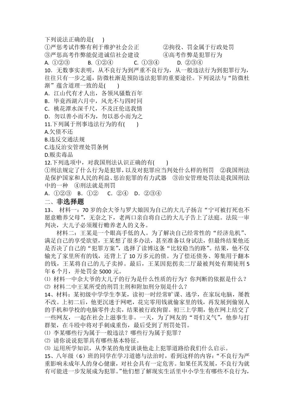 八年级上册道德与法治部编版随堂测试第2单元《第5课 5.2 预防犯罪》含答案解析.pdf_第2页