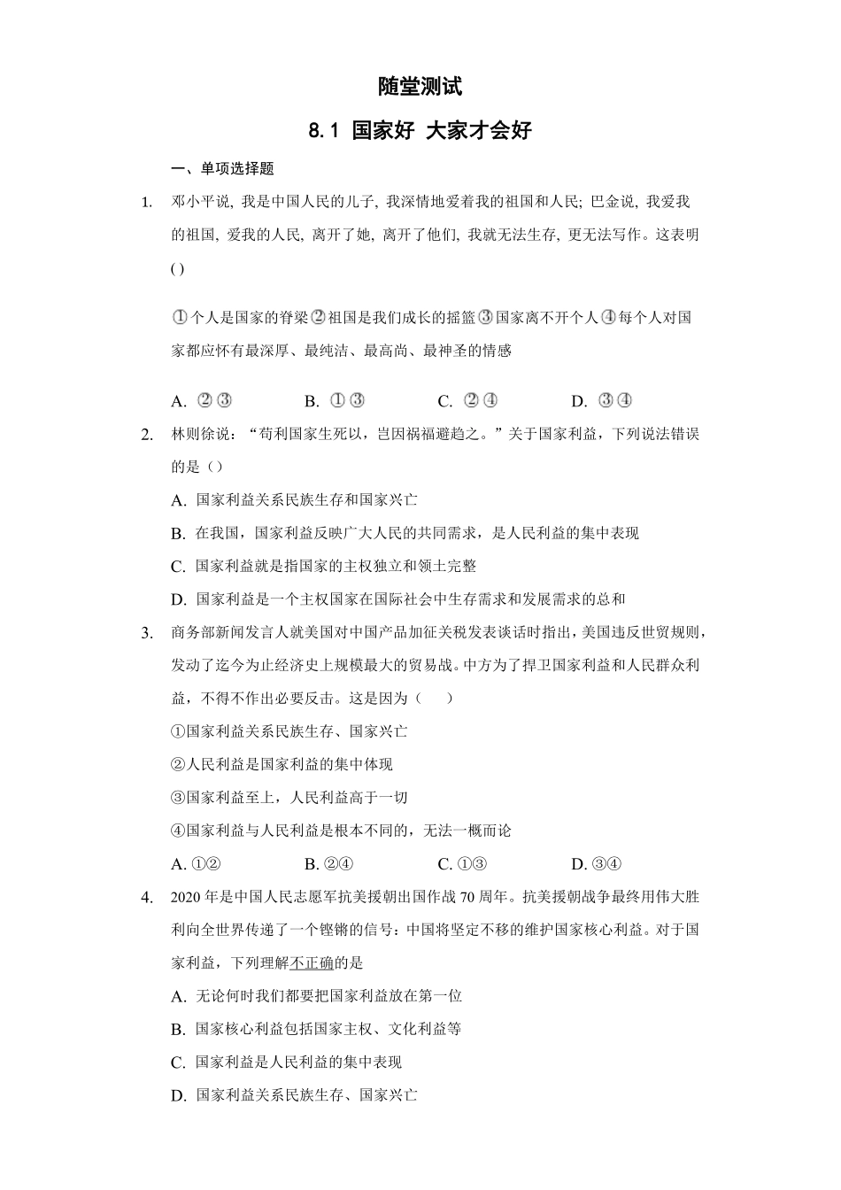 八年级上册道德与法治部编版随堂测试第4单元《8.1国家好 大家才会好》含答案解析.pdf_第1页