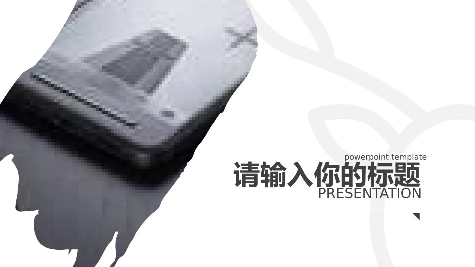 极致简约-通用-模板72.pptx_第3页