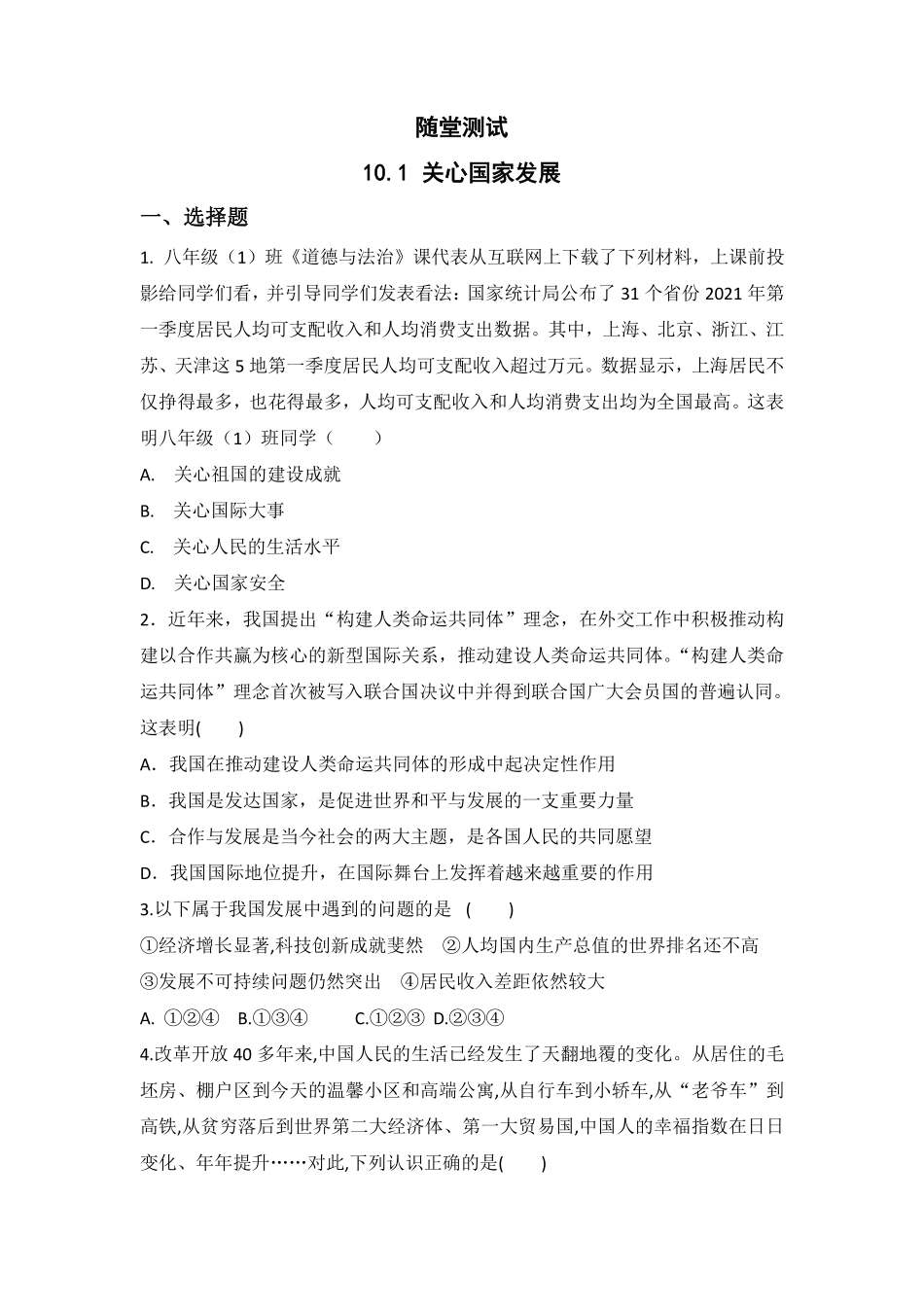 八年级上册道德与法治部编版随堂测试第4单元《10.1关心国家发展》含答案解析.pdf_第1页