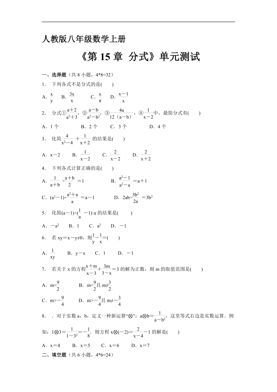 八年级上册数学人教版《第15章 分式》单元测试02含答案解析.pdf_第1页