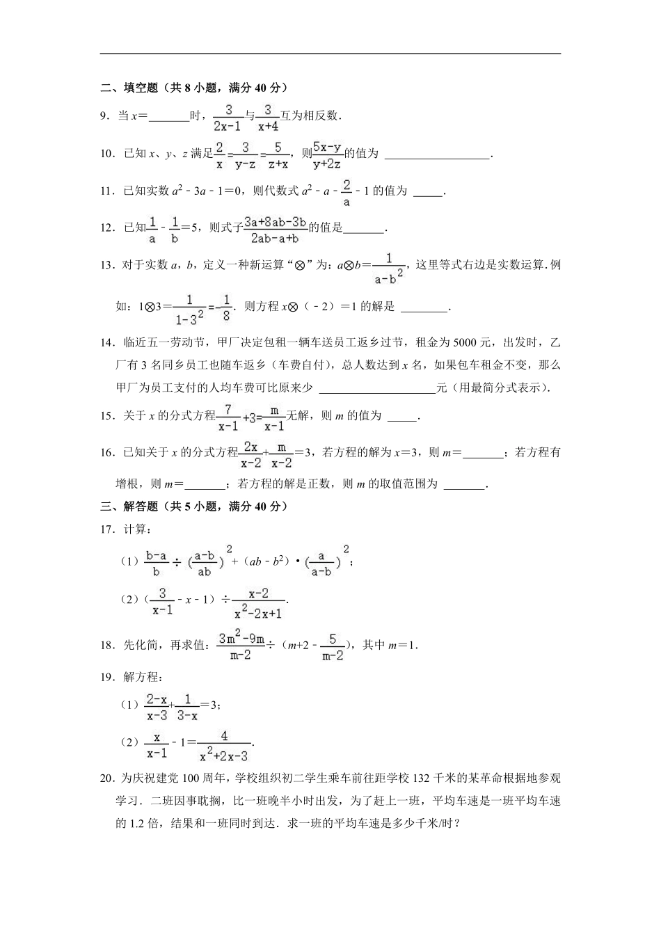 八年级上册数学人教版《第15章 分式》单元测试04含答案解析.pdf_第2页