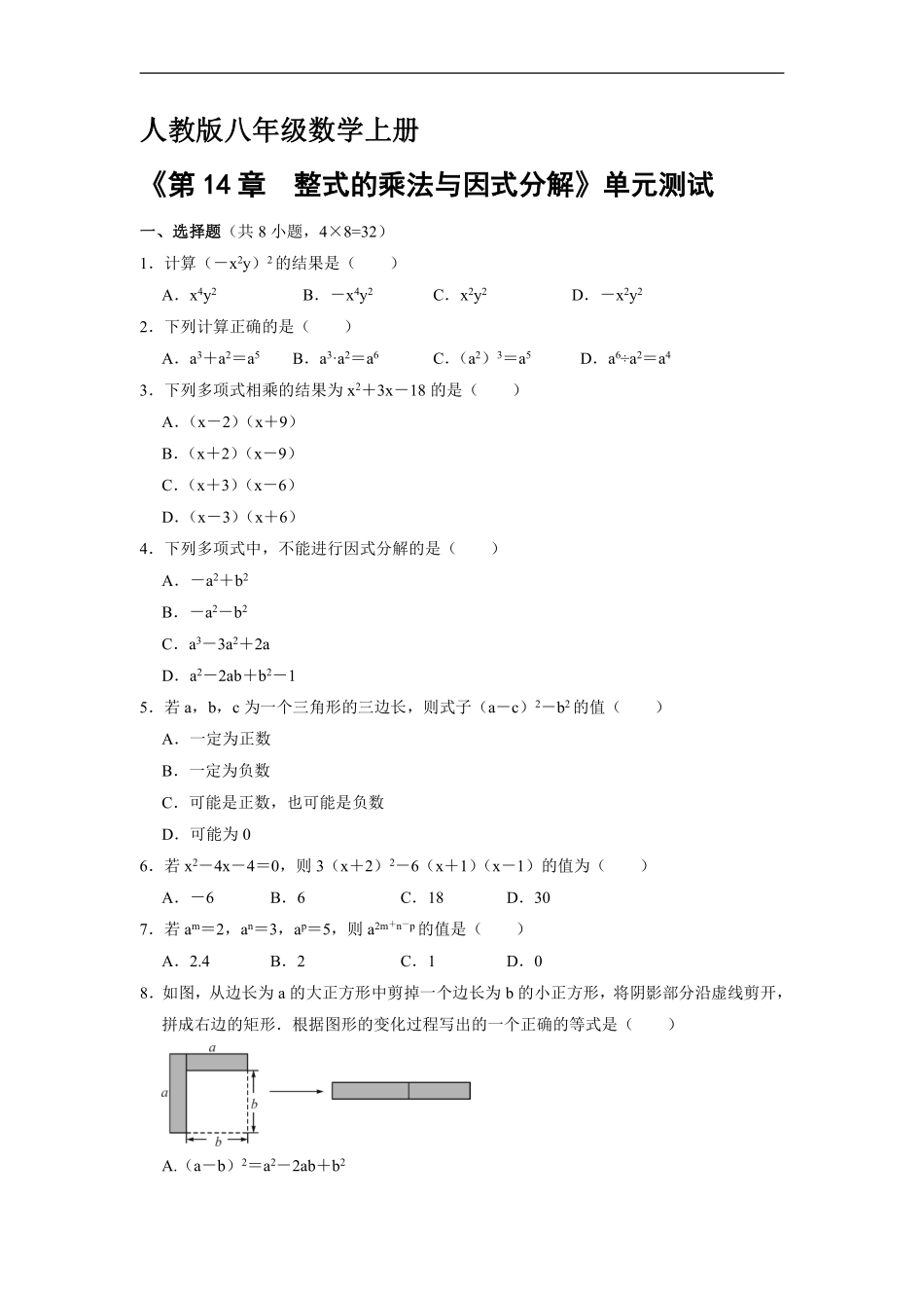 八年级上册数学人教版《第十四章 整式的乘除与因式分解》单元测试02含答案解析.pdf_第1页