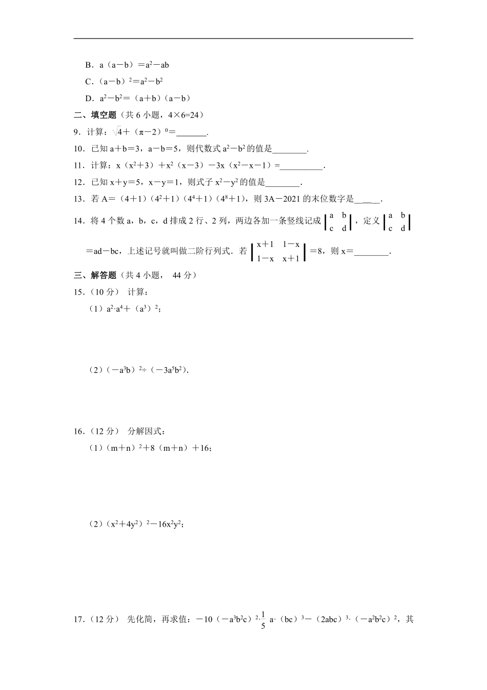 八年级上册数学人教版《第十四章 整式的乘除与因式分解》单元测试02含答案解析.pdf_第2页