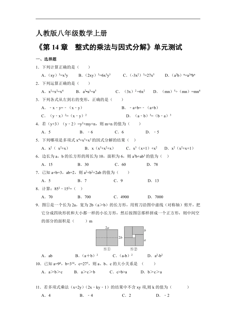 八年级上册数学人教版《第十四章 整式的乘除与因式分解》单元测试03含答案解析.pdf_第1页