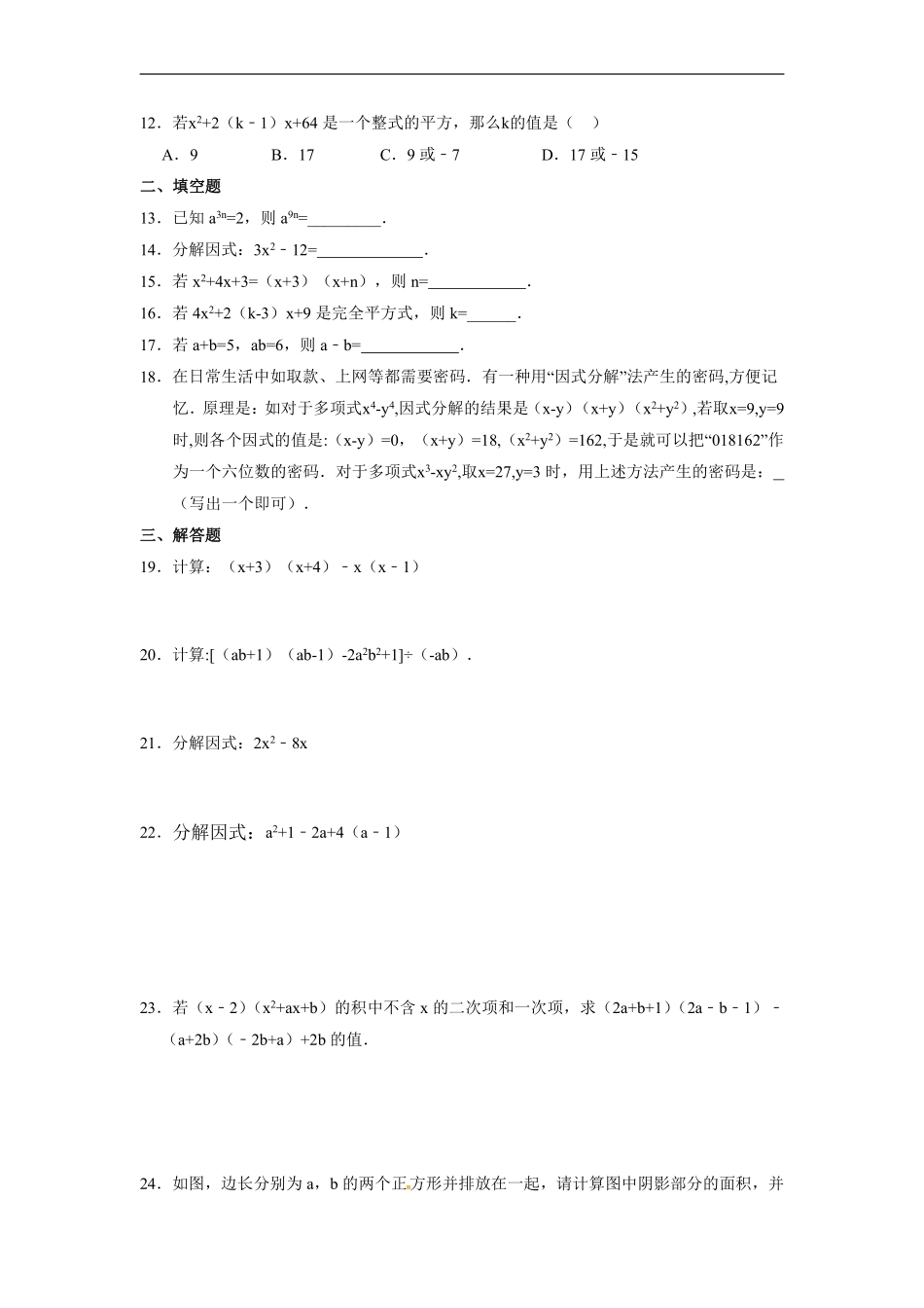 八年级上册数学人教版《第十四章 整式的乘除与因式分解》单元测试03含答案解析.pdf_第2页